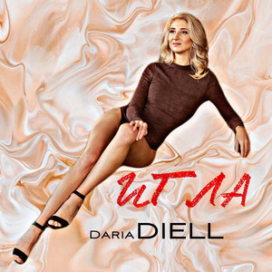 Daria Diell — Игла