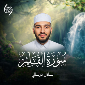 Surah Al Qalam by Bilal Al Dirbali