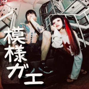 MEISEI (feat. MOS) by 赤いくらげ, MOS