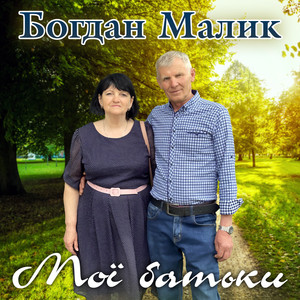 Мої батьки