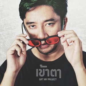 เข้าตา by Gift My Project