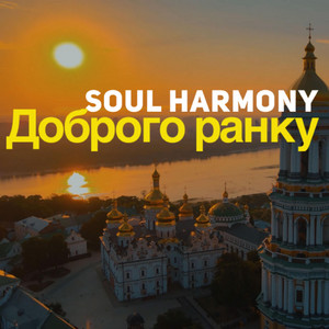 Dobrogo Ranku by Soul Harmony