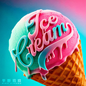 ice cream by 平野莉玖