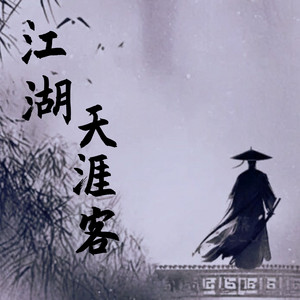 江湖天涯客 - 英文版 by 避雷针