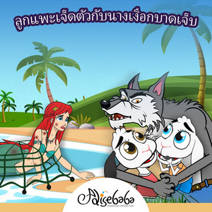 ลูกแพะเจ็ดตัวกับนางเงือกบาดเจ็บ by Adisebaba ภาษาไทย