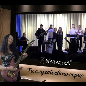 Natalika — Ти слухай свого серця - You listen to your heart