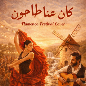 3z Production - كان عنا طاحون - فلامنكو