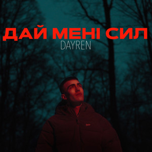 Дай мені сил