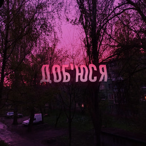 Cover art: Доб'юся