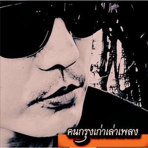 กลับสู่โลกชีวิตจริงเด็กบ้านนอก by คนกรุงเก่าเล่าเพลง