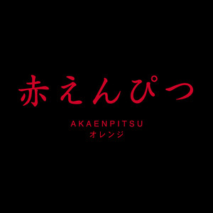 AKAENPITSU (Live version) - Album by 赤えんぴつ | Spotify