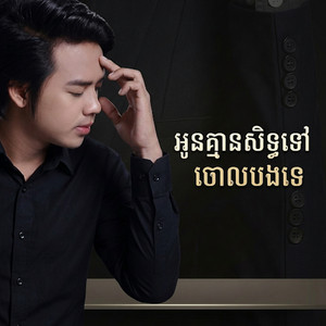 អូនគ្មានសិទ្ធទៅចោលបងទេ by ដួង វីរៈសិទ្ធ