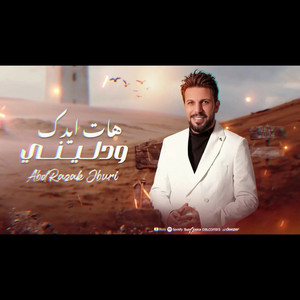 هات ايدك ودليني by عبدالرزاق الجبوري