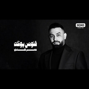 عمر هادي - فلوس بوكة