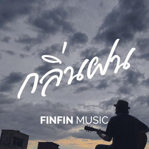 กลิ่นฝน by FINFIN MUSIC
