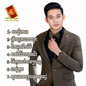 ឃីង សាន់ - បងប្តីគេទេ