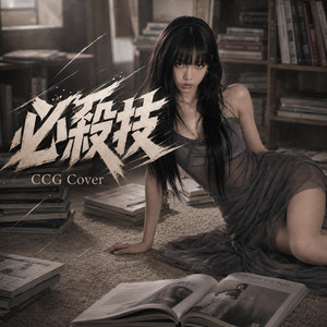 必殺技 (女聲版) by CCG