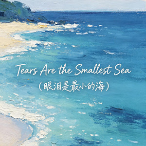 Tears Are the Smallest Sea（眼泪是最小的海） by 大头针R&B
