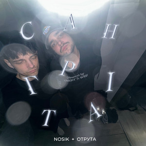 САНГРІТА by NOSIK, ОТРУТА