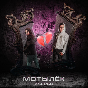 Мотылëк