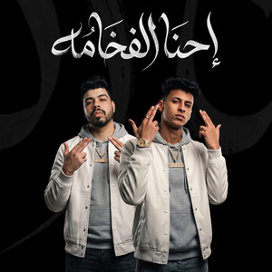 Mohamed Elbosely - احنا الفخامة ( احنا وقت ما نقول نفعل ) [feat. Ahmed Elswesy]