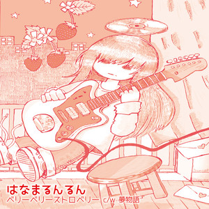 ベリーベリーストロベリー