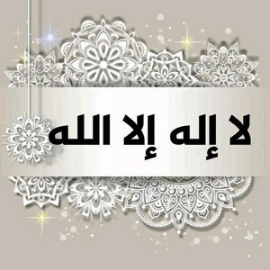 أنوار القرآن - لا إله إلا الله محمد رسول الله