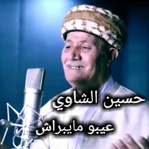 Hocine Chaoui - عيبو مايبراش