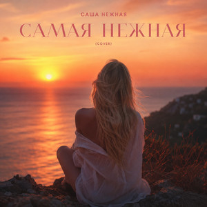 Самая нежная (Slap House Version) by Саша нежная