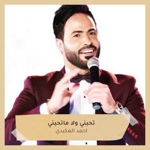 احمد العكيدي - Thabny Wla Mathabny (Live)
