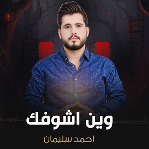 وين اشوفك by احمد سليمان