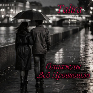 Однажды Всё Произошло by Talira