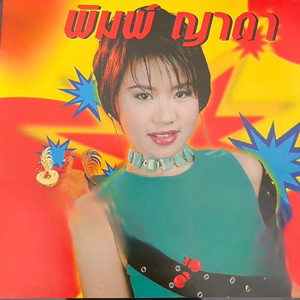 พิมพ์ ญาดา - เพื่ออนาคต