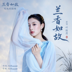 兰香如故 - 伴奏 by 叶炫清