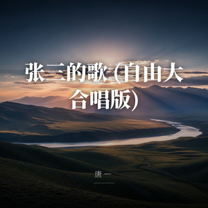 张三的歌 (自由大合唱版) by 唐一