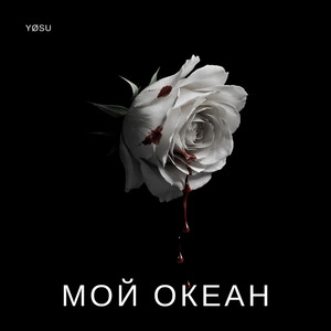 Мой океан by Yøsu