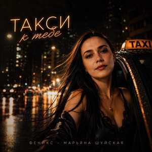 Такси к тебе by Феникс - Марьяна Шуйская