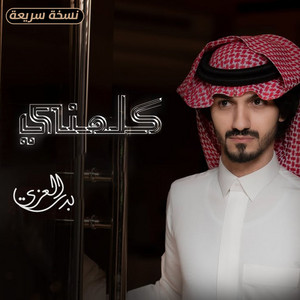 بدر العزي - كلمني (نسخة سريعة)