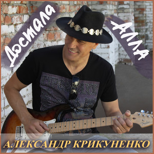 Обкладинка: Достала Алла
