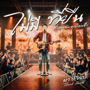 ไม่มีที่ยืน - ผา (Pha) (ถ้าคุณล้ม คุณโดนซ้ำ) by Thach Sound