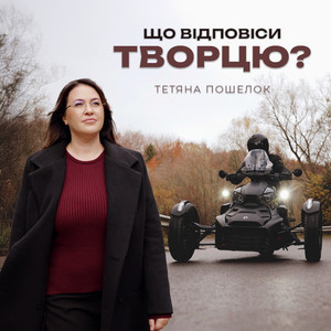 Тетяна Пошелок — Що відповіси Творцю?