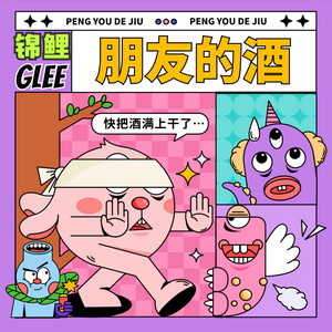 锦鲤GLEE - 朋友的酒