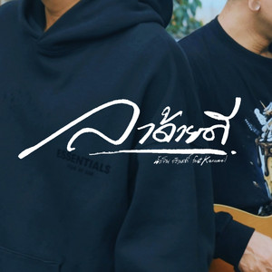 น้ำเย็น & Karamail - ลาด้วยดี