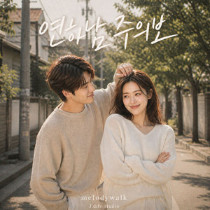 연하남 주의보 by melodywalk