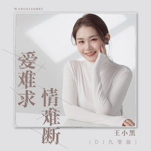 爱难求情难断 - Dj九零版伴奏 by 王小黑