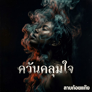 ควันคลุมใจ by ลาบก้อยแก๊ง