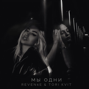 Мы одни by REVEN6E, TORI KVIT
