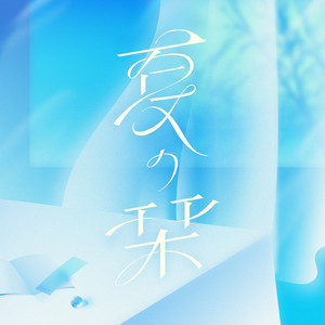 夏の栞 by RE-GE