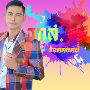 ธกส. by ร็อค คงคย
