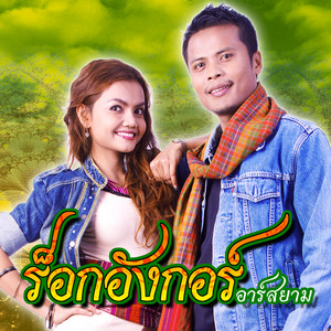Rock Ang Ko R Siam - กวนโอ๊ย